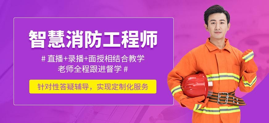 昆明智慧消防工程师