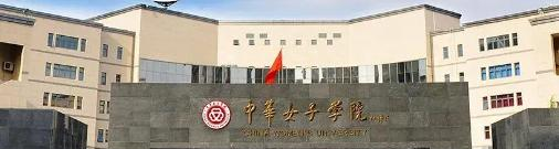 中华女子学院