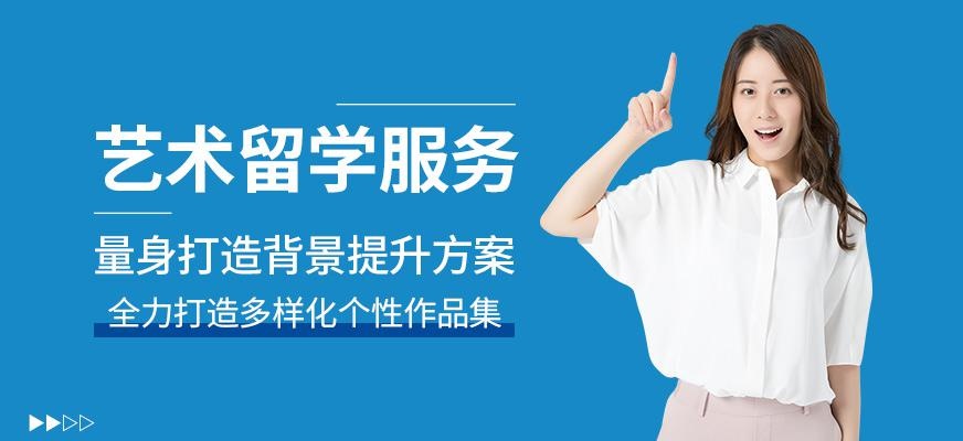 艺术留学服务