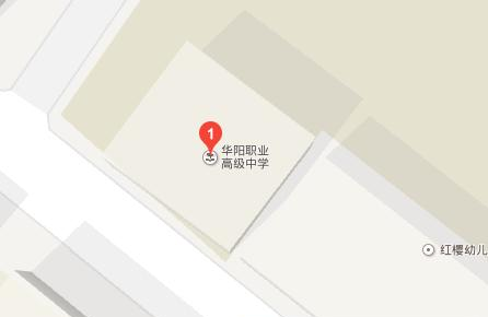 双流县华阳职业高级中学地址在哪里
