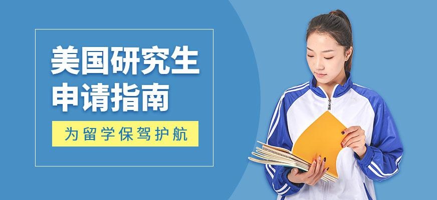 美国研究生申请指南