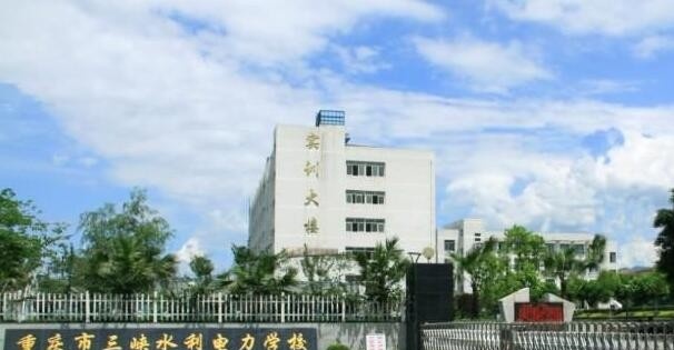 重庆三峡水利电力学校怎么样、好不好