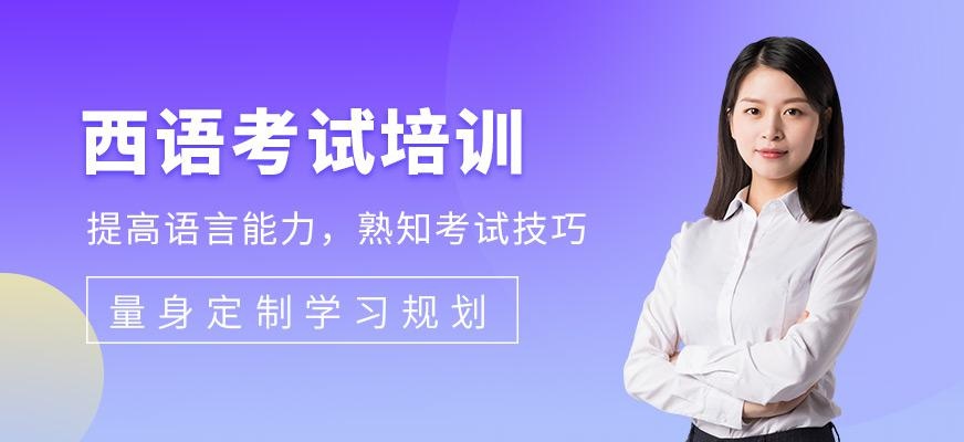 郑州贝拉西班牙语考试培训