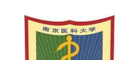 南京医科大学是211吗？(附江苏211大学名单) 