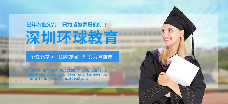 深圳环球教育