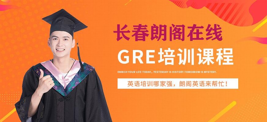 长春gre培训班