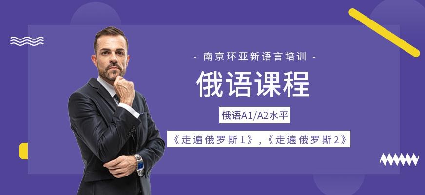 俄语课程