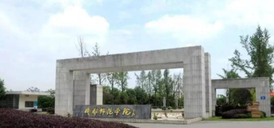 成都师范学院