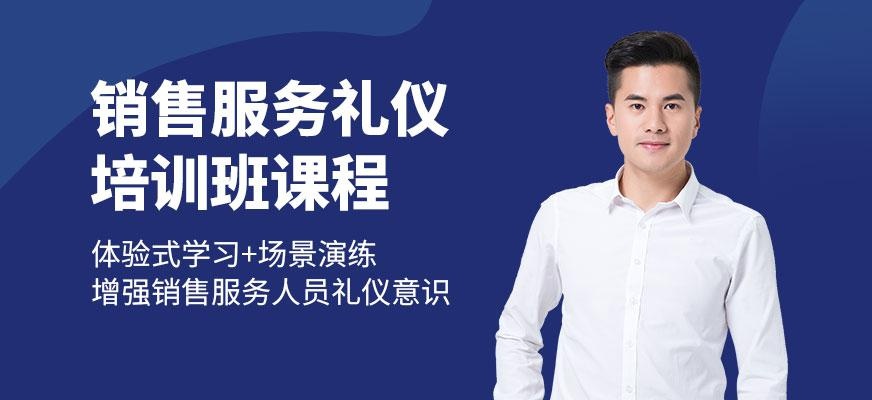 销售服务礼仪培训班