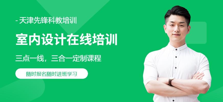 天津室内设计在线培训