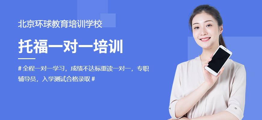 北京环球教育托福培训