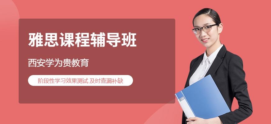 西安市雅思课程辅导班