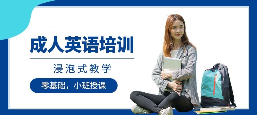 成人英语培训