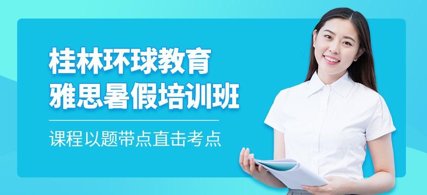 桂林环球教育雅思暑假班