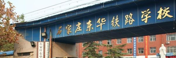 石家庄东华铁路学校