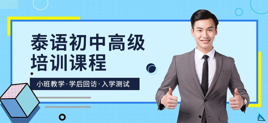 昆明泰语培训课程（初中高级）