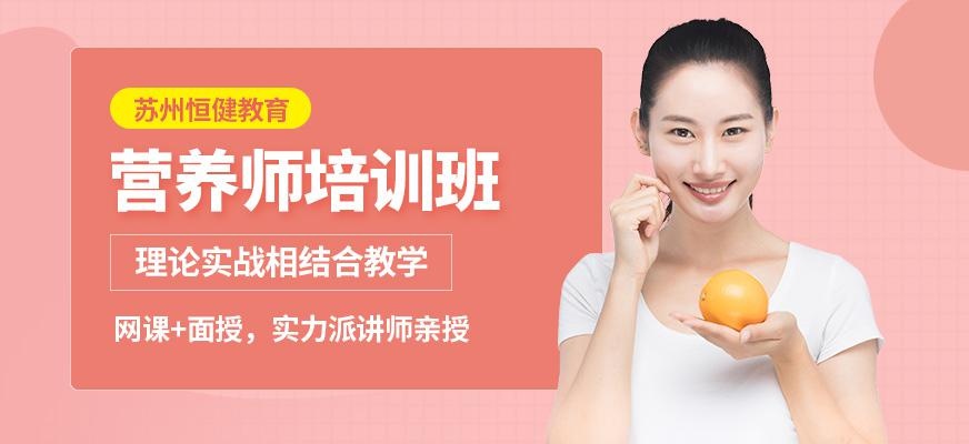  苏州营养师考证班