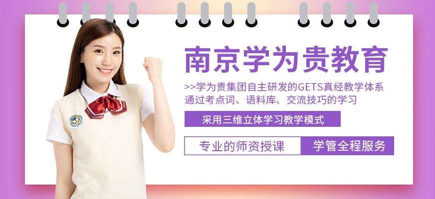 南京学为贵教育