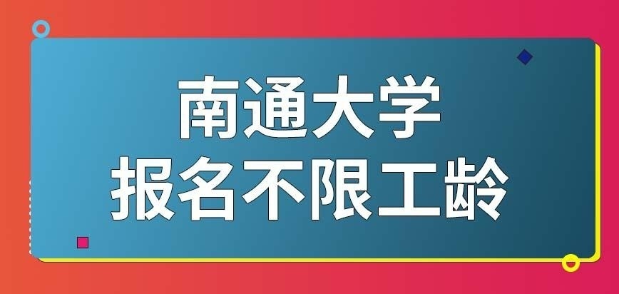 南通大学在职研究生报名条件里有工龄限制吗