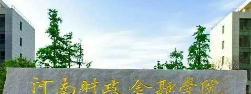 河南财政金融学院是211还是985(河南财政金融学院）