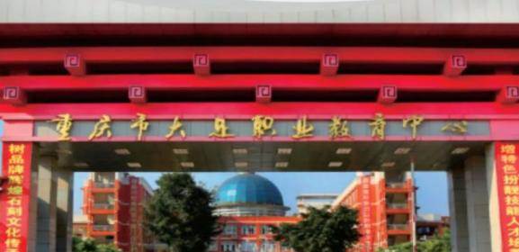 重庆大足职业教育中心