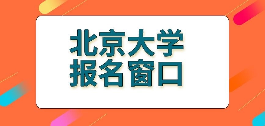 北京大学在职研究生去哪报