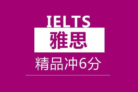 雅思精品冲6分班