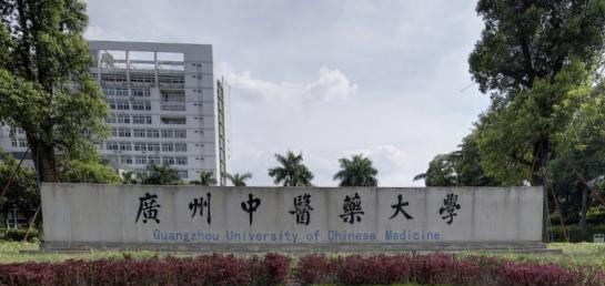 广州中医药大学