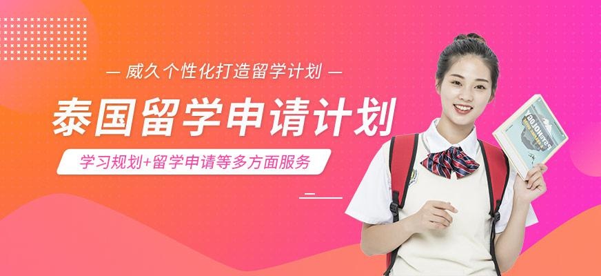 威久泰国留学