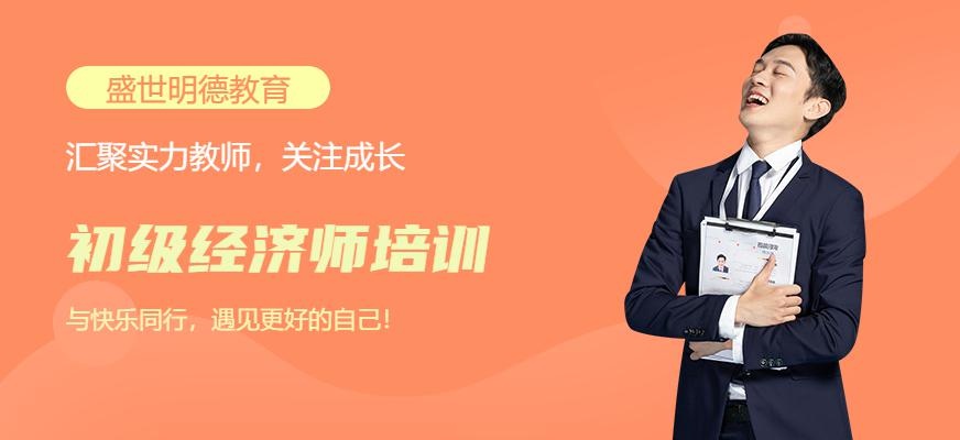 初级经济师培训