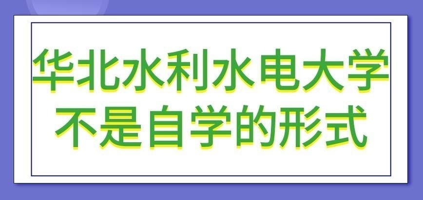 华北水利水电大学在职研究生课程自学有压力吗