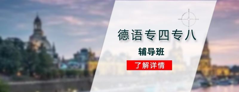 专四专八考试辅导班