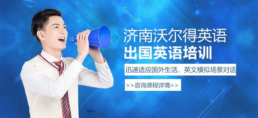 济南出国英语培训