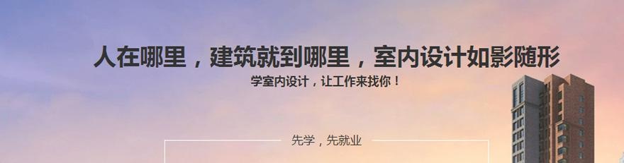 广州哪里有室内设计培训学校