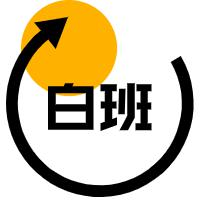 白班