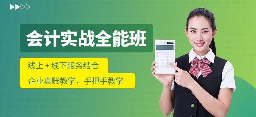 会计真账实操课程