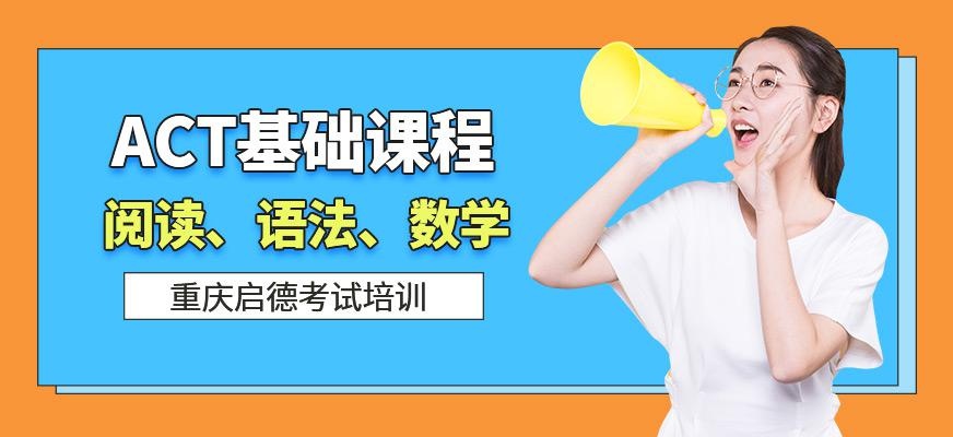 ACT基础培训班
