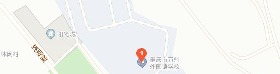 重庆万州外国语学校