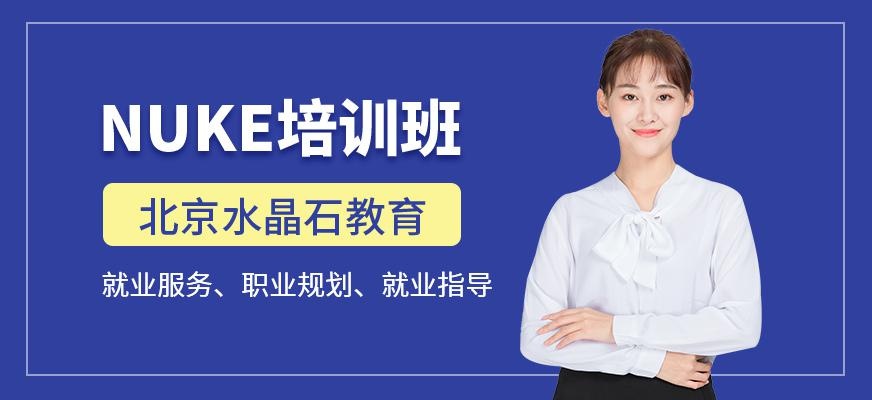 北京nuke培训