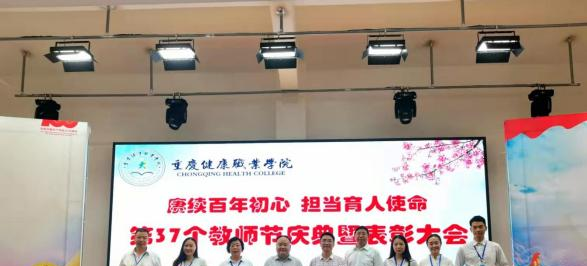 重庆健康职业学院