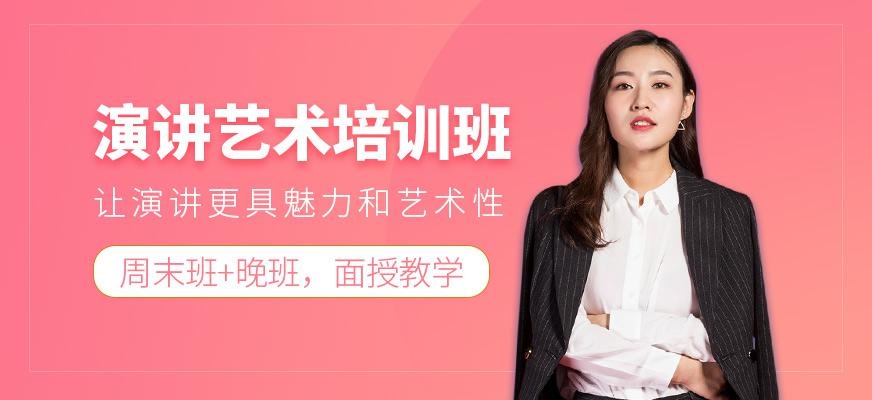 演讲艺术培训班