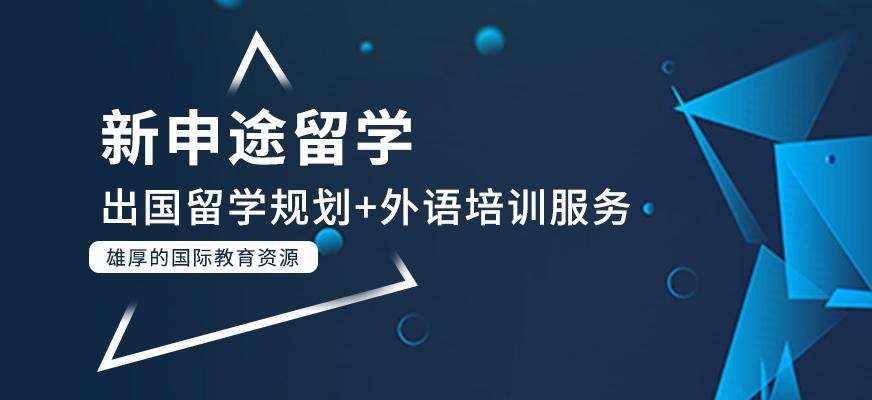 新申途留学简介