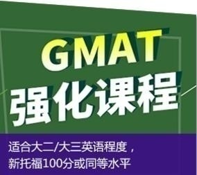 GMAT强化课程