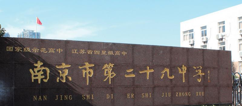 2023南京市第二十九中学多少钱(学费明细)