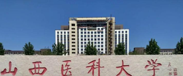 山西医科大学是一本吗?（几本大学）