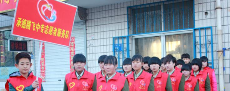 承德腾飞中等专业学校怎么样、好不好