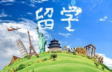出国留学服务