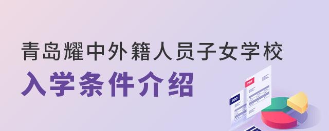 青岛耀中外籍人员子女学校入学条件介绍