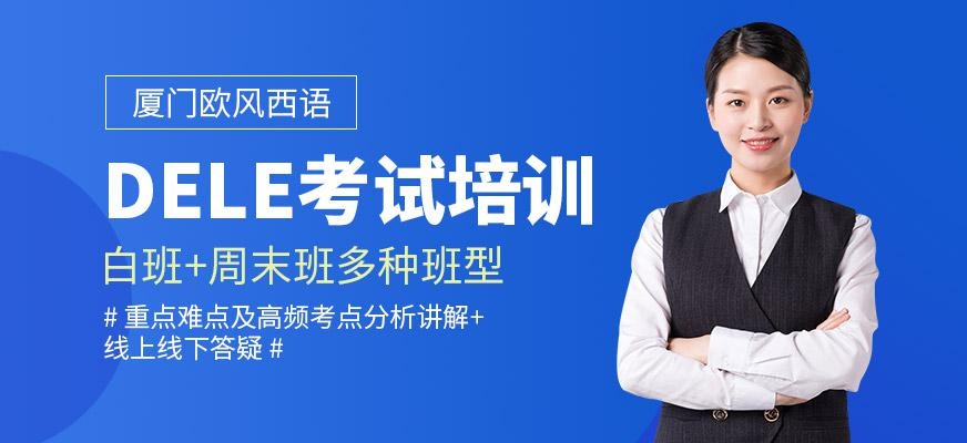 厦门西班牙语dele考试培训班