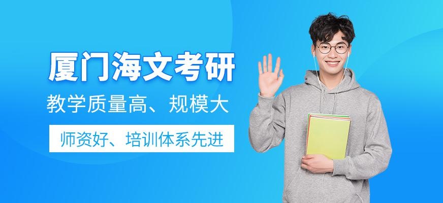 厦门海文考研